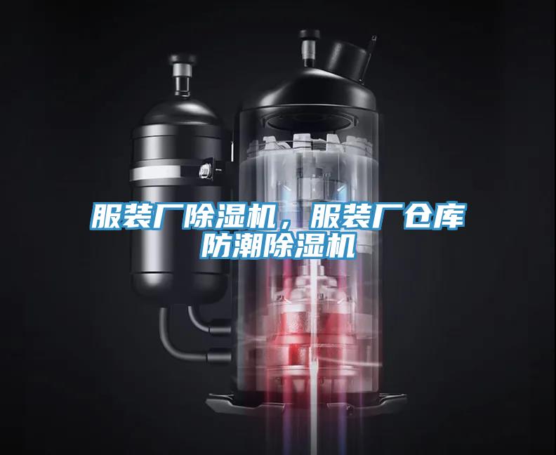 服裝廠除濕機，服裝廠倉庫防潮除濕機