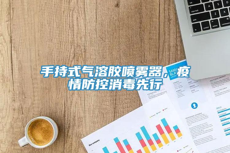 手持式氣溶膠噴霧器，疫情防控消毒先行