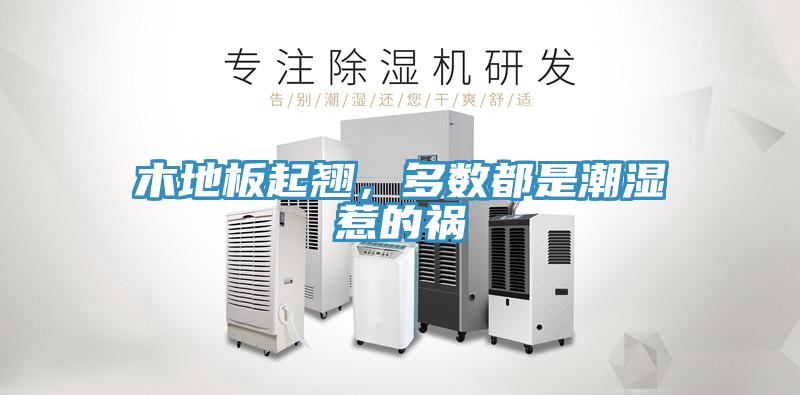 木地板起翹，多數(shù)都是潮濕惹的禍