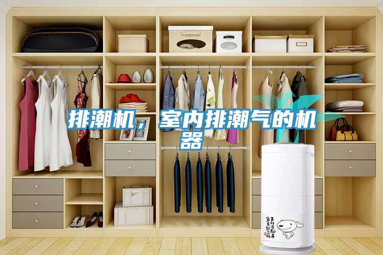 排潮機，室內(nèi)排潮氣的機器