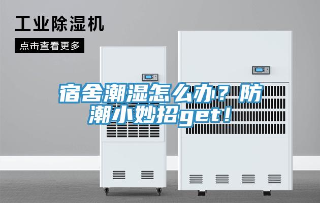 宿舍潮濕怎么辦？防潮小妙招get！
