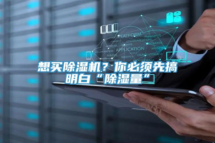 想買除濕機？你必須先搞明白“除濕量”