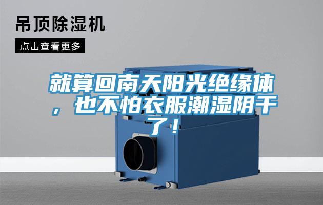 就算回南天陽光絕緣體，也不怕衣服潮濕陰干了！