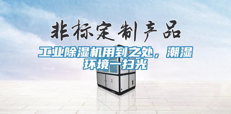 工業(yè)除濕機(jī)用到之處，潮濕環(huán)境一掃光