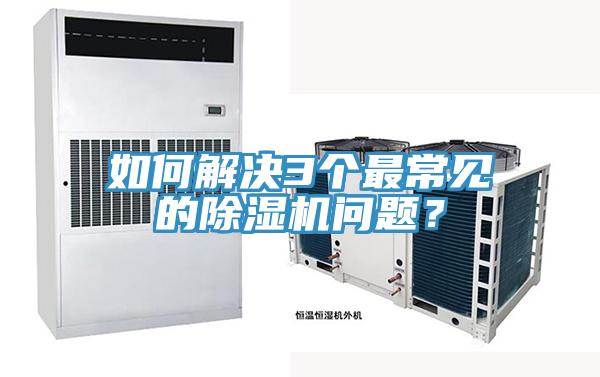 如何解決3個最常見的除濕機問題？