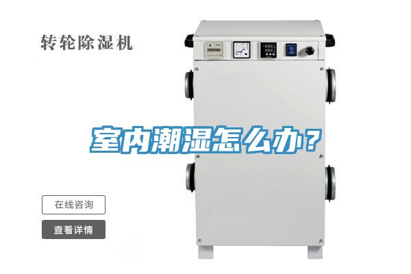 室內(nèi)潮濕怎么辦？