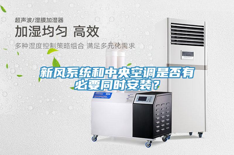 新風系統(tǒng)和中央空調(diào)是否有必要同時安裝？