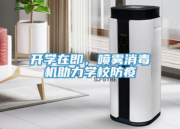 開學(xué)在即，噴霧消毒機(jī)助力學(xué)校防疫