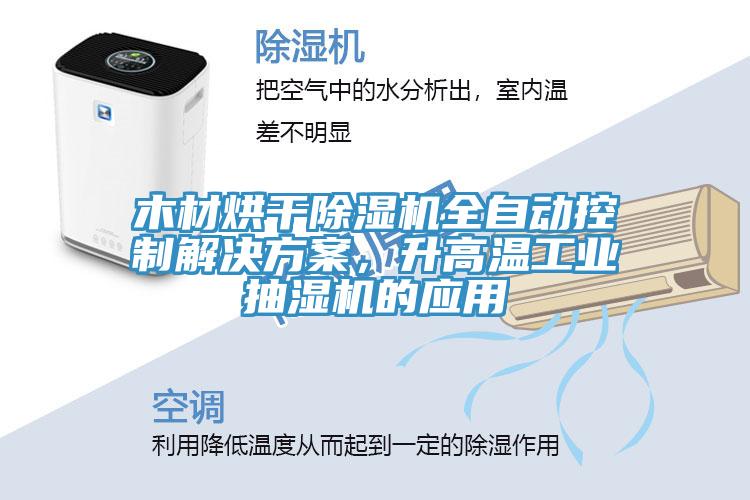 木材烘干除濕機(jī)全自動控制解決方案，升高溫工業(yè)抽濕機(jī)的應(yīng)用