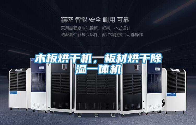 木板烘干機(jī)，板材烘干除濕一體機(jī)