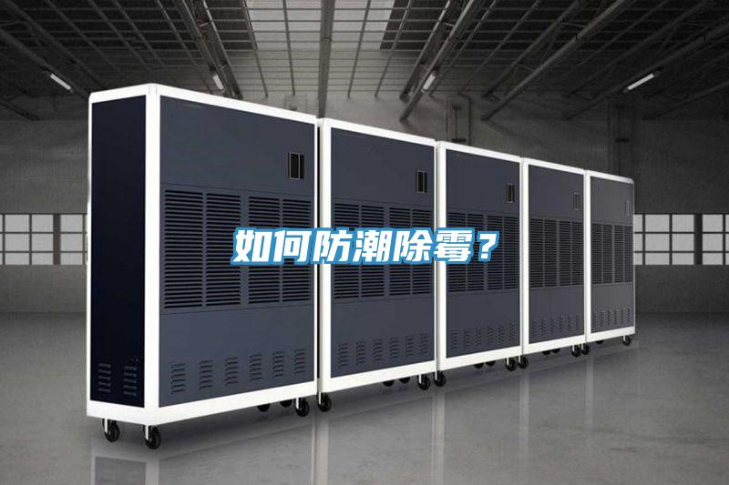 如何防潮除霉？