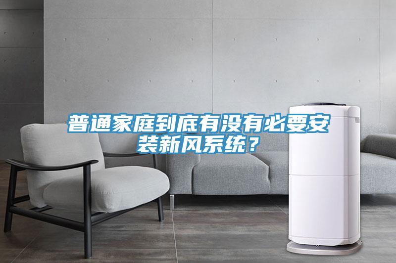 普通家庭到底有沒有必要安裝新風(fēng)系統(tǒng)？