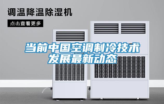 當前中國空調(diào)制冷技術發(fā)展最新動態(tài)