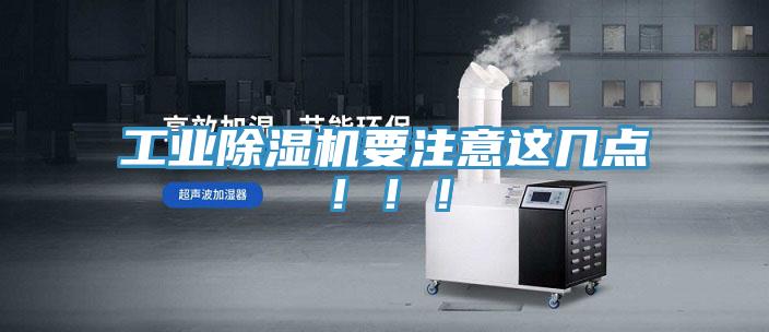 工業(yè)除濕機(jī)要注意這幾點(diǎn)！??！