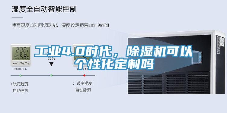工業(yè)4.0時代，除濕機可以個性化定制嗎