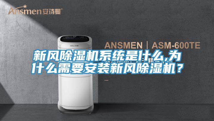 新風除濕機系統是什么,為什么需要安裝新風除濕機？