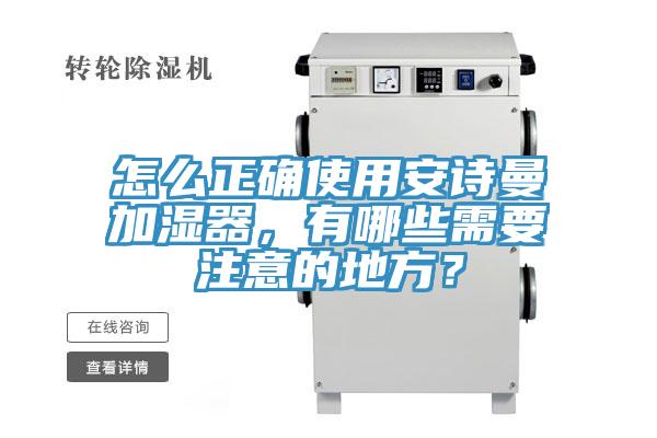 怎么正確使用安詩曼加濕器，有哪些需要注意的地方？