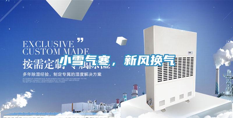小雪氣寒，新風(fēng)換氣