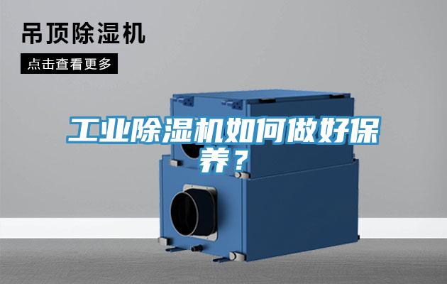工業(yè)除濕機如何做好保養(yǎng)？