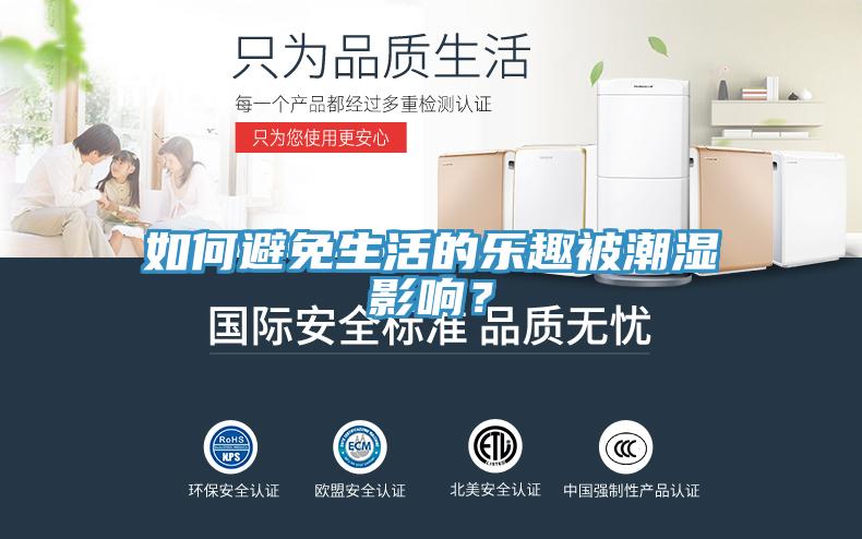 如何避免生活的樂趣被潮濕影響？