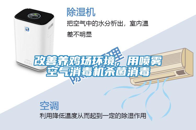 改善養(yǎng)雞場環(huán)境，用噴霧空氣消毒機殺菌消毒