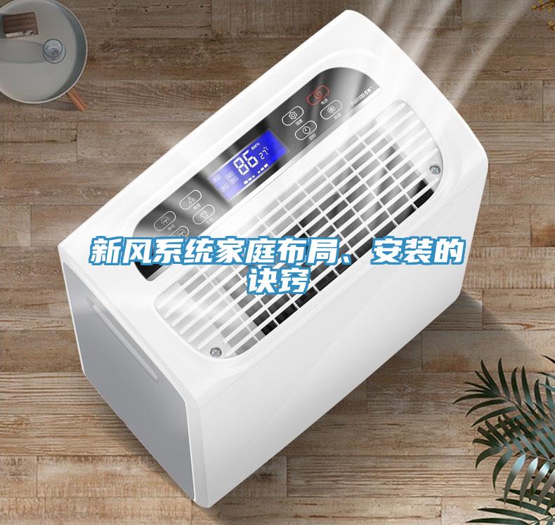 新風系統(tǒng)家庭布局、安裝的訣竅