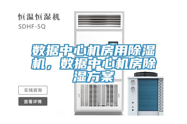 數(shù)據(jù)中心機(jī)房用除濕機(jī)，數(shù)據(jù)中心機(jī)房除濕方案