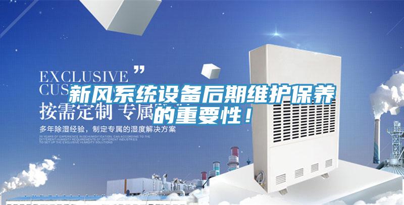新風(fēng)系統(tǒng)設(shè)備后期維護(hù)保養(yǎng)的重要性！