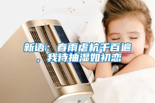新語：春雨虐杭千百遍，我待抽濕如初戀