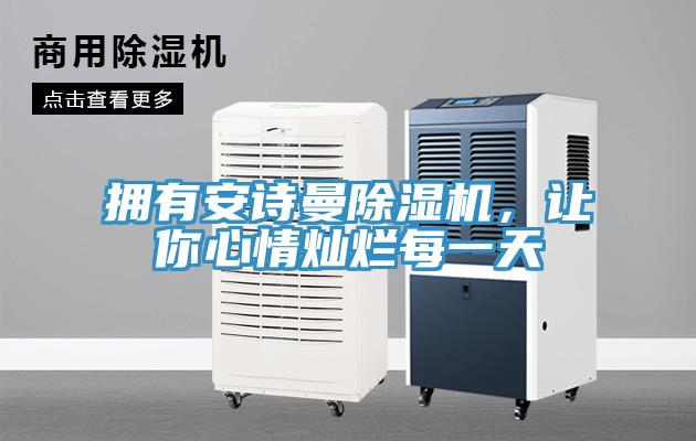 擁有安詩曼除濕機，讓你心情燦爛每一天