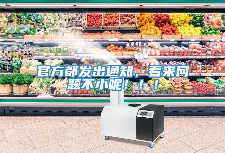 官方都發(fā)出通知，看來(lái)問(wèn)題不小呢！?。?></div>
								<div   id=