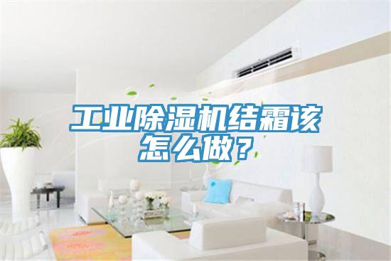 工業(yè)除濕機(jī)結(jié)霜該怎么做？