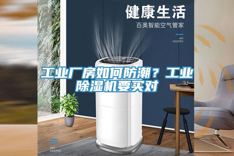 工業(yè)廠房如何防潮？工業(yè)除濕機(jī)要買對