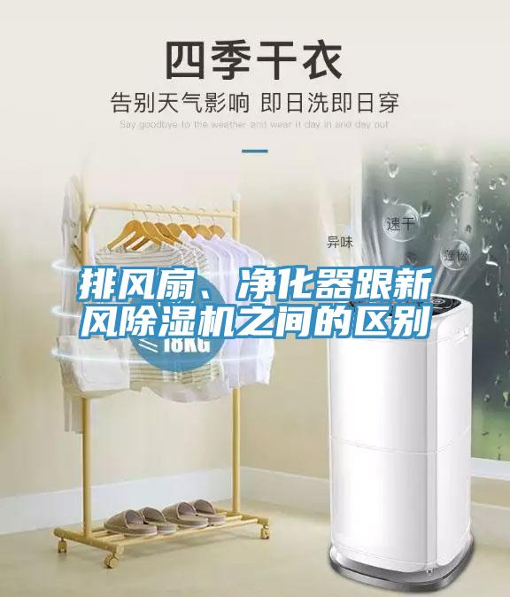 排風(fēng)扇、凈化器跟新風(fēng)除濕機(jī)之間的區(qū)別