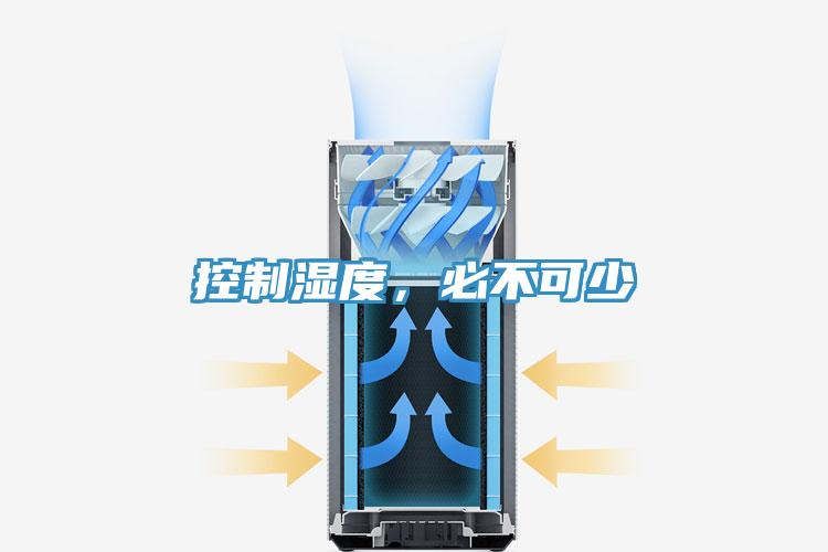 控制濕度，必不可少