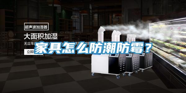 家具怎么防潮防霉？