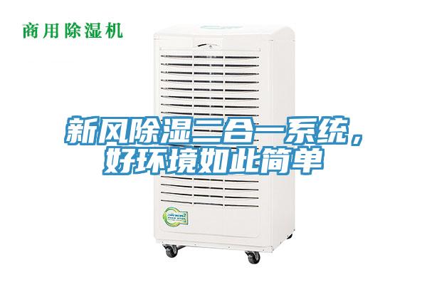 新風(fēng)除濕二合一系統(tǒng)，好環(huán)境如此簡(jiǎn)單