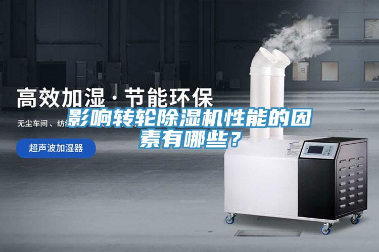 影響轉(zhuǎn)輪除濕機(jī)性能的因素有哪些？