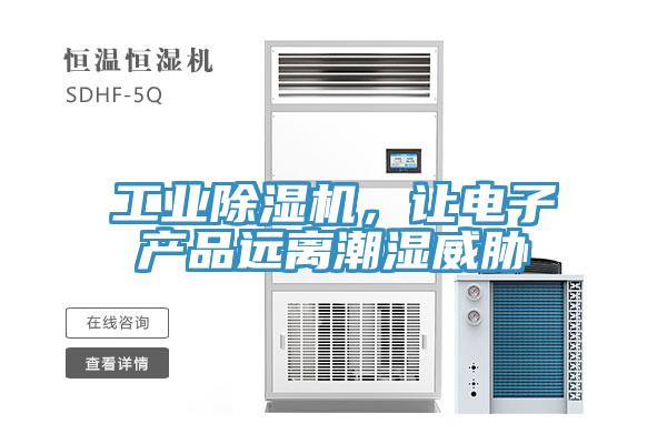 工業(yè)除濕機，讓電子產品遠離潮濕威脅