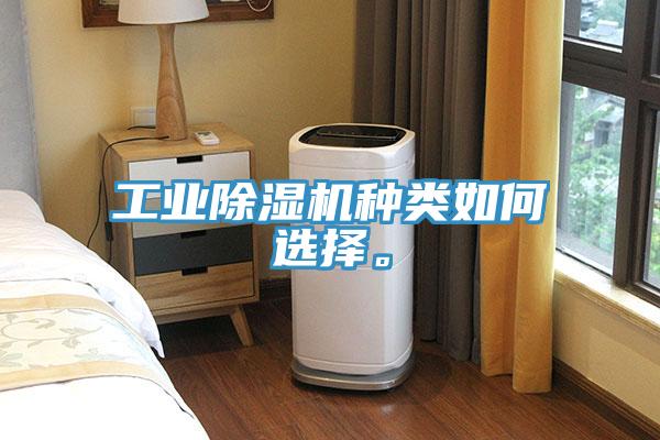 工業(yè)除濕機(jī)種類(lèi)如何選擇。