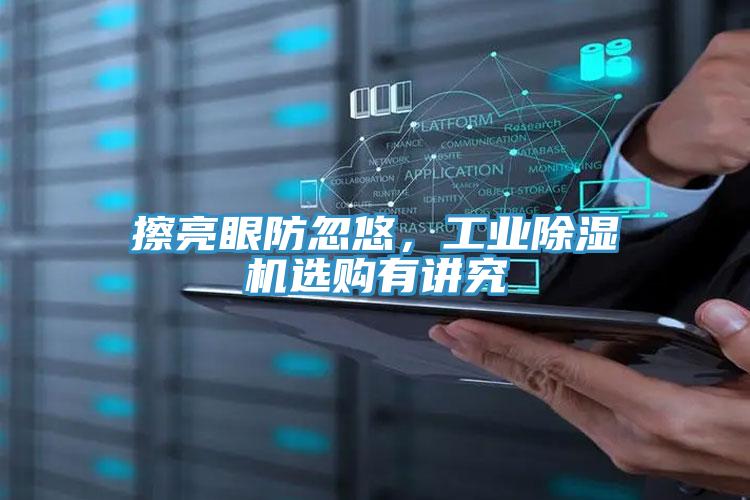 擦亮眼防忽悠，工業(yè)除濕機選購有講究