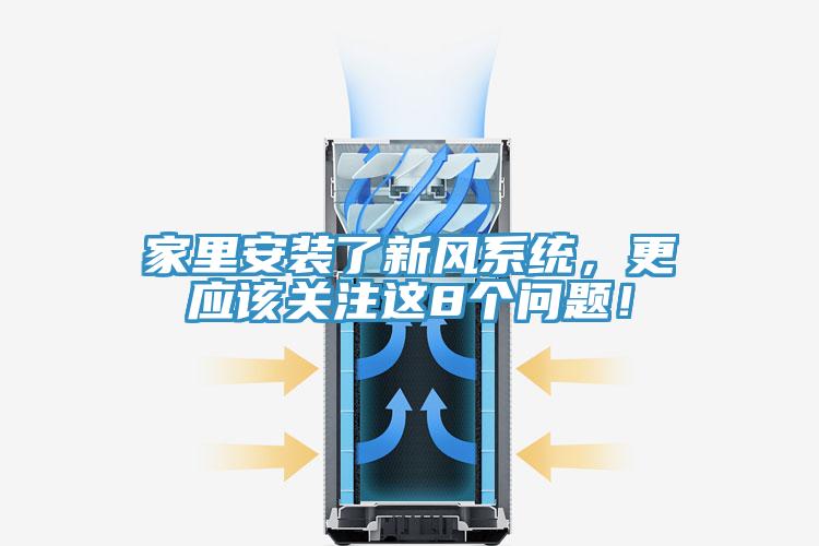 家里安裝了新風系統(tǒng)，更應該關注這8個問題！
