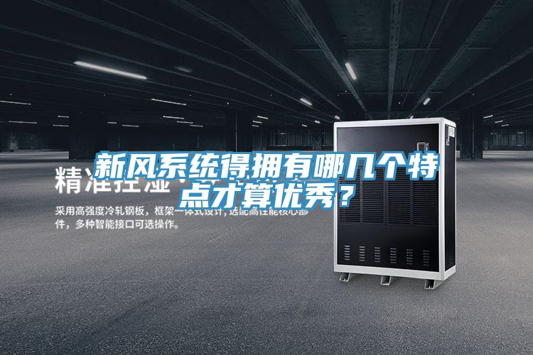新風系統(tǒng)得擁有哪幾個特點才算優(yōu)秀？
