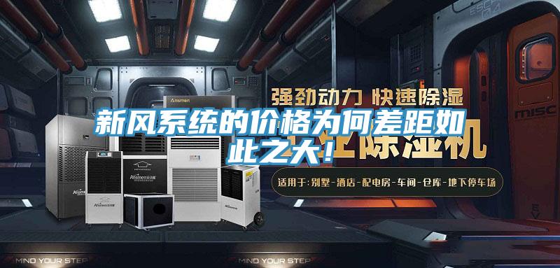 新風(fēng)系統(tǒng)的價格為何差距如此之大！