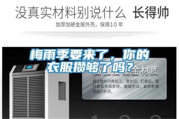 梅雨季要來了，你的衣服攢夠了嗎？
