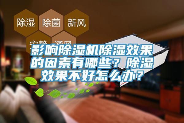 影響除濕機除濕效果的因素有哪些？除濕效果不好怎么辦？
