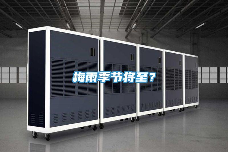 梅雨季節(jié)將至？