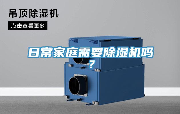 日常家庭需要除濕機(jī)嗎？
