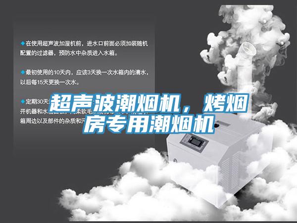 超聲波潮煙機(jī)，烤煙房專(zhuān)用潮煙機(jī)