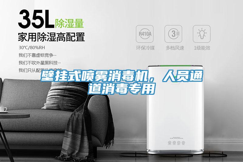 壁掛式噴霧消毒機(jī)，人員通道消毒專用